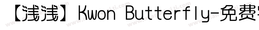 【浅浅】Kwon Butterfly字体转换